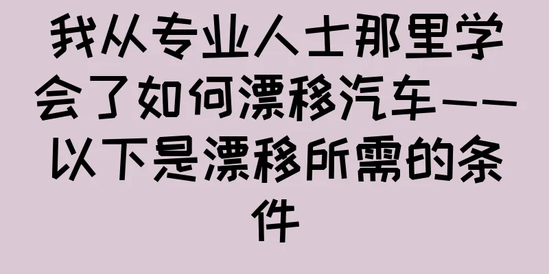 我从专业人士那里学会了如何漂移汽车——以下是漂移所需的条件