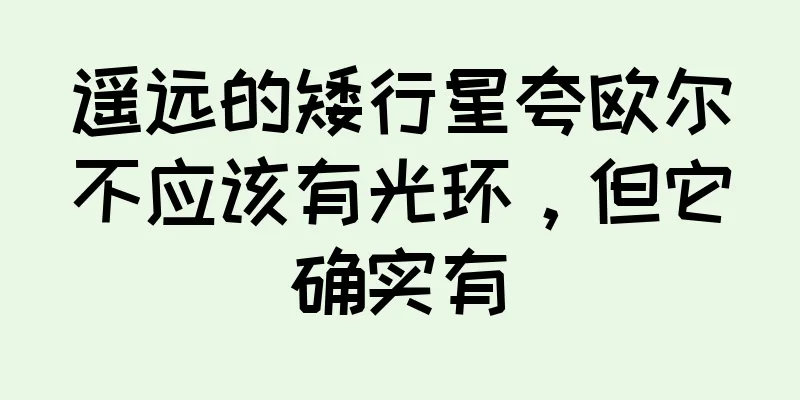 遥远的矮行星夸欧尔不应该有光环，但它确实有