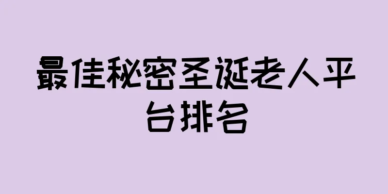最佳秘密圣诞老人平台排名