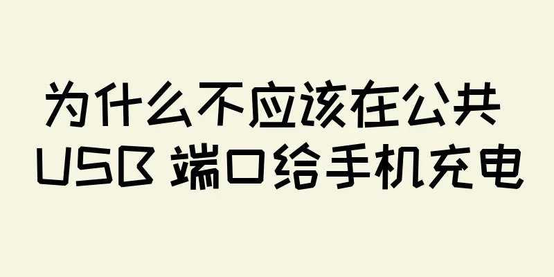 为什么不应该在公共 USB 端口给手机充电