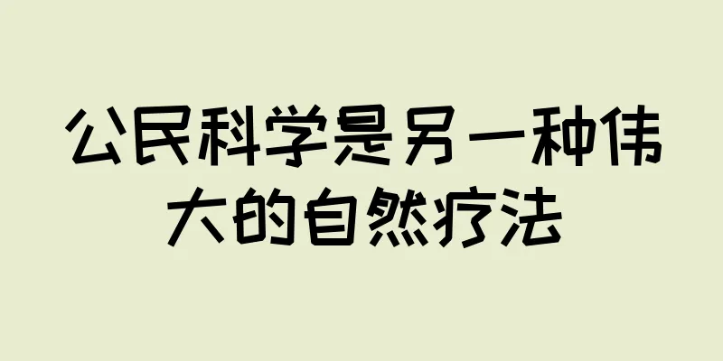 公民科学是另一种伟大的自然疗法