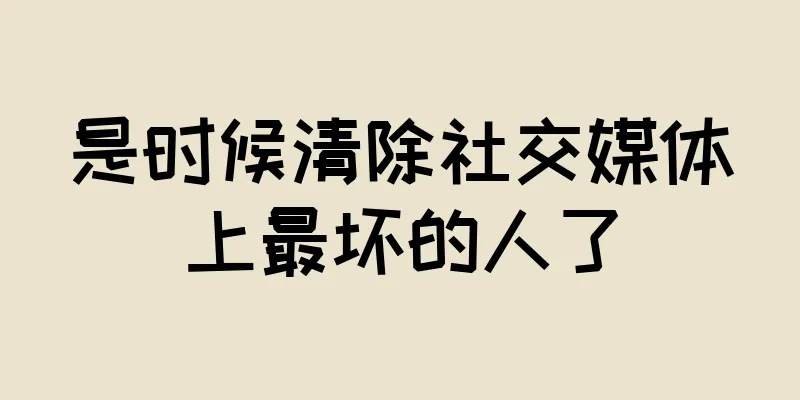是时候清除社交媒体上最坏的人了