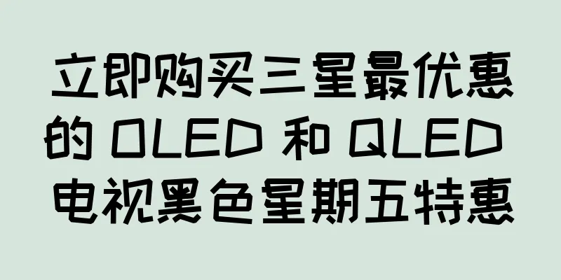 立即购买三星最优惠的 OLED 和 QLED 电视黑色星期五特惠