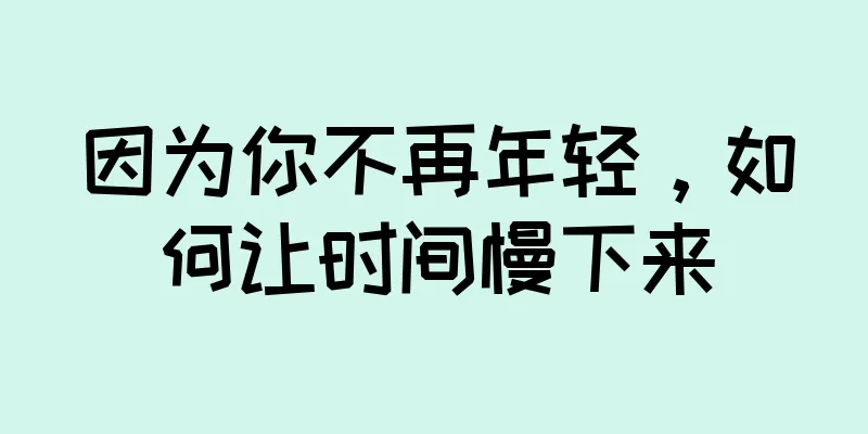 因为你不再年轻，如何让时间慢下来