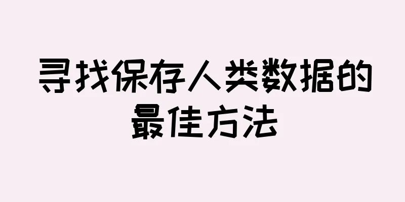 寻找保存人类数据的最佳方法