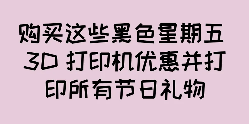 购买这些黑色星期五 3D 打印机优惠并打印所有节日礼物