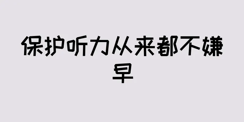 保护听力从来都不嫌早