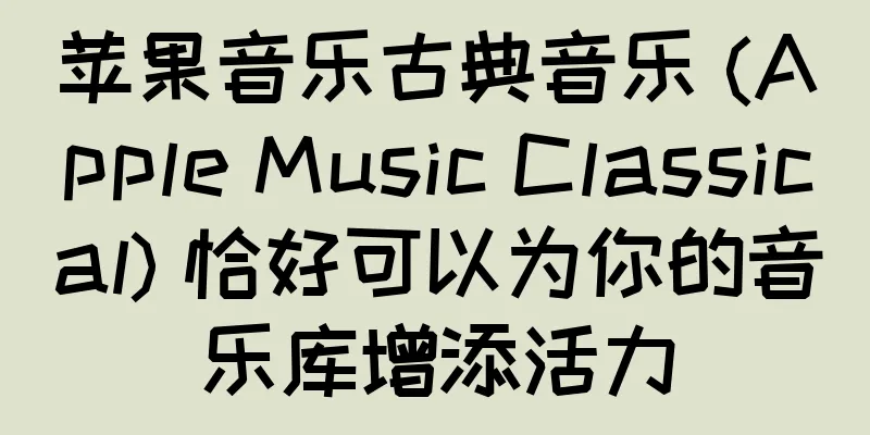 苹果音乐古典音乐 (Apple Music Classical) 恰好可以为你的音乐库增添活力