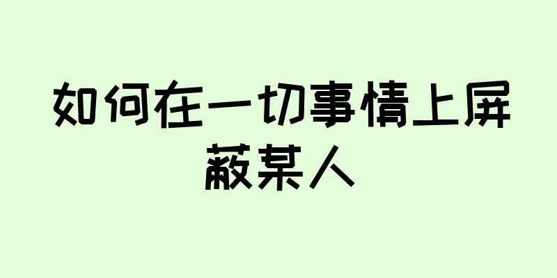 如何在一切事情上屏蔽某人