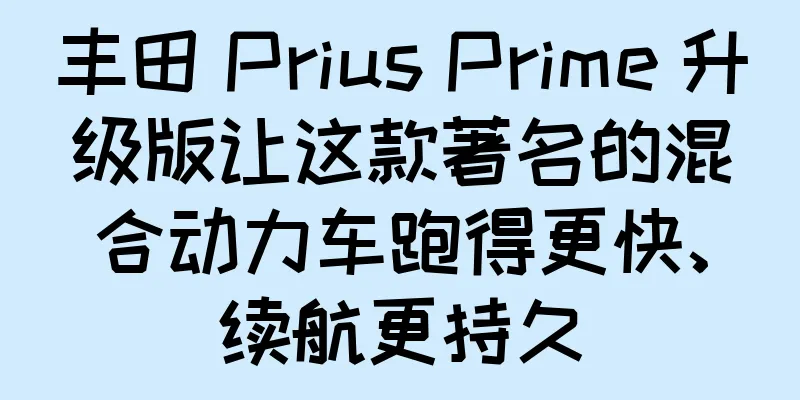丰田 Prius Prime 升级版让这款著名的混合动力车跑得更快、续航更持久