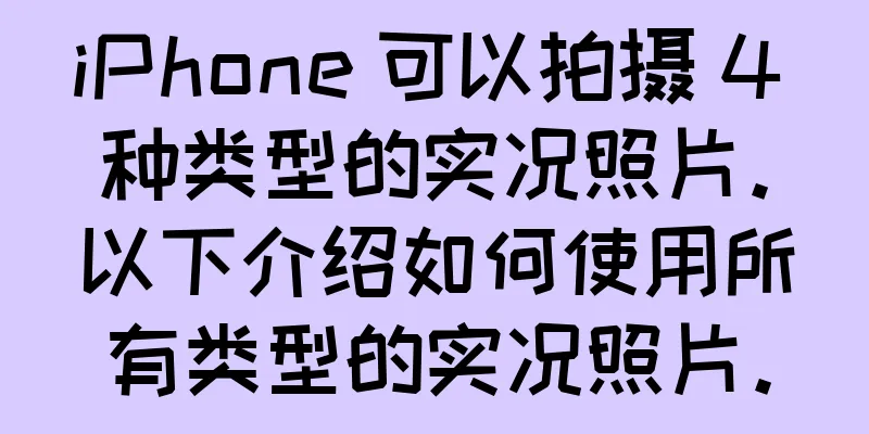 iPhone 可以拍摄 4 种类型的实况照片。以下介绍如何使用所有类型的实况照片。