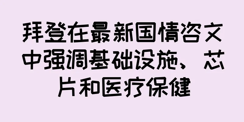 拜登在最新国情咨文中强调基础设施、芯片和医疗保健
