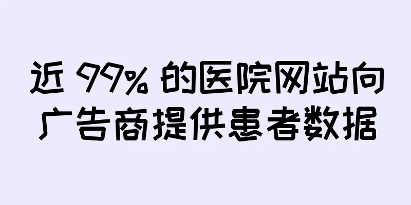 近 99% 的医院网站向广告商提供患者数据