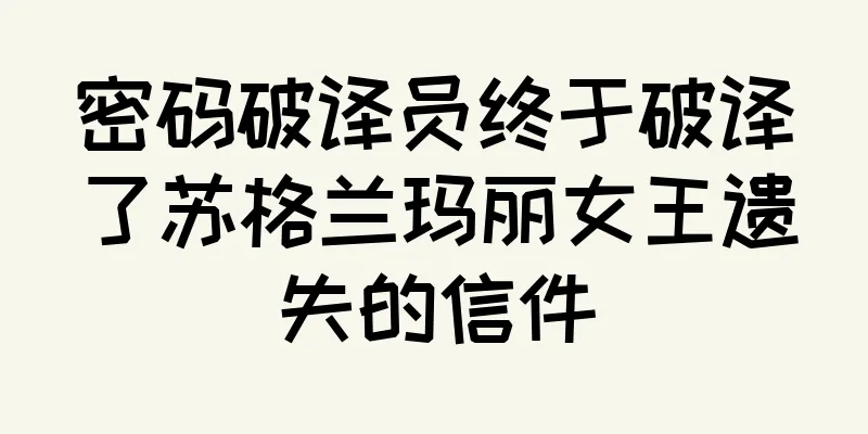 密码破译员终于破译了苏格兰玛丽女王遗失的信件