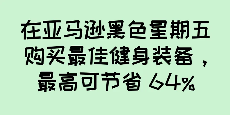 在亚马逊黑色星期五购买最佳健身装备，最高可节省 64%