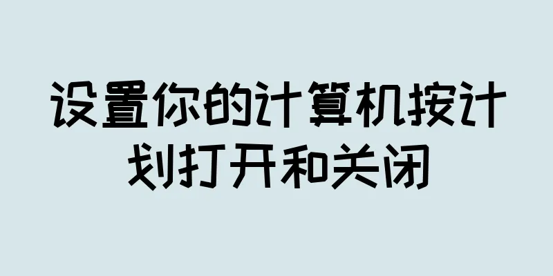 设置你的计算机按计划打开和关闭