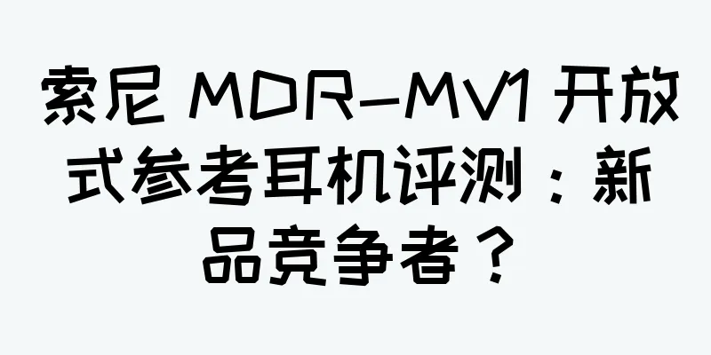 索尼 MDR-MV1 开放式参考耳机评测：新品竞争者？