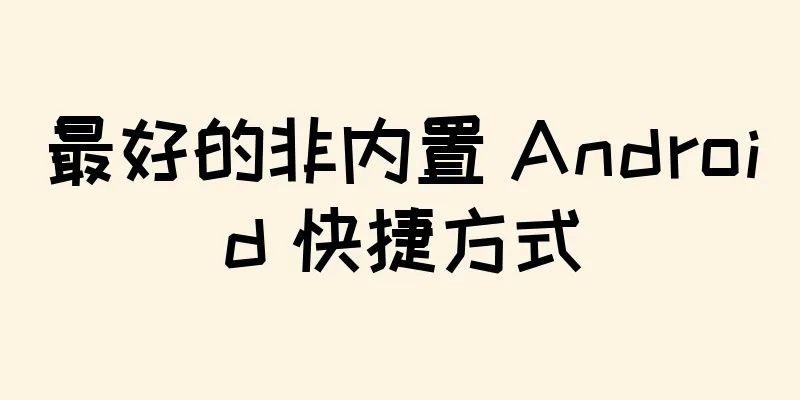 最好的非内置 Android 快捷方式