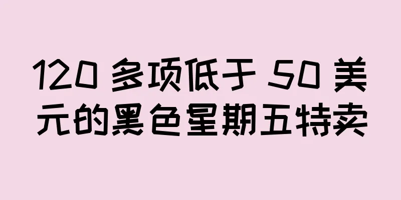 120 多项低于 50 美元的黑色星期五特卖