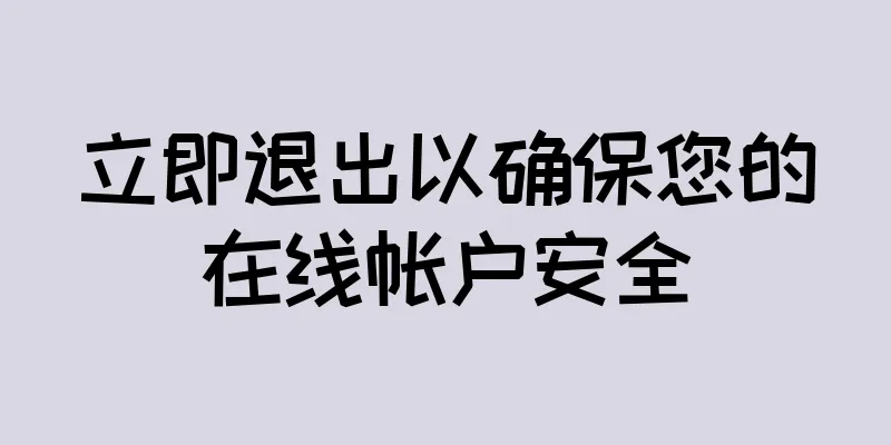 立即退出以确保您的在线帐户安全