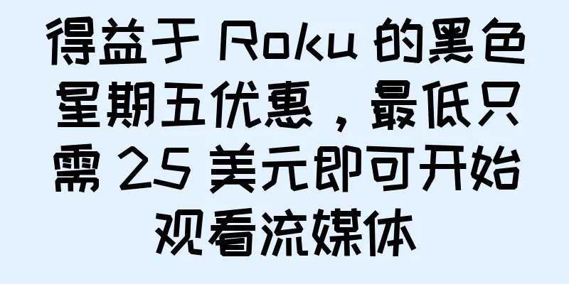 得益于 Roku 的黑色星期五优惠，最低只需 25 美元即可开始观看流媒体
