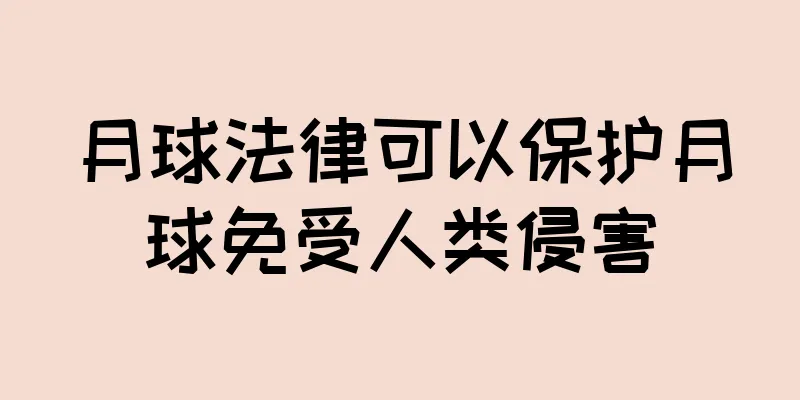 月球法律可以保护月球免受人类侵害