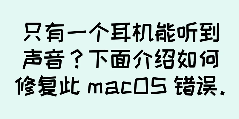 只有一个耳机能听到声音？下面介绍如何修复此 macOS 错误。