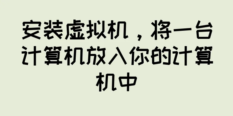 安装虚拟机，将一台计算机放入你的计算机中