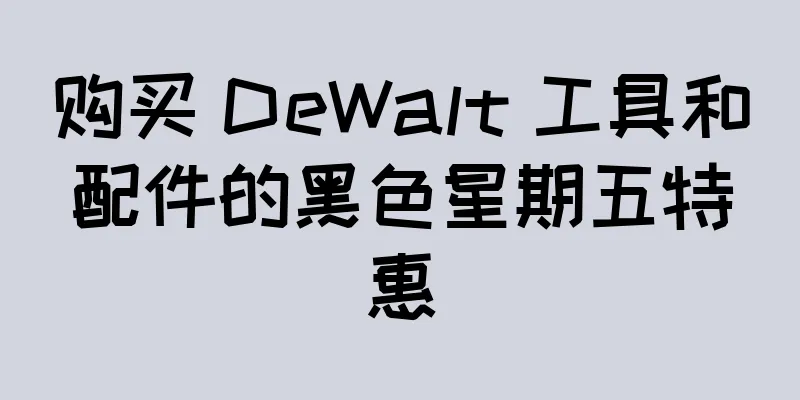 购买 DeWalt 工具和配件的黑色星期五特惠