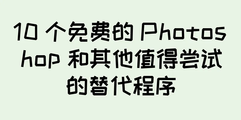 10 个免费的 Photoshop 和其他值得尝试的替代程序