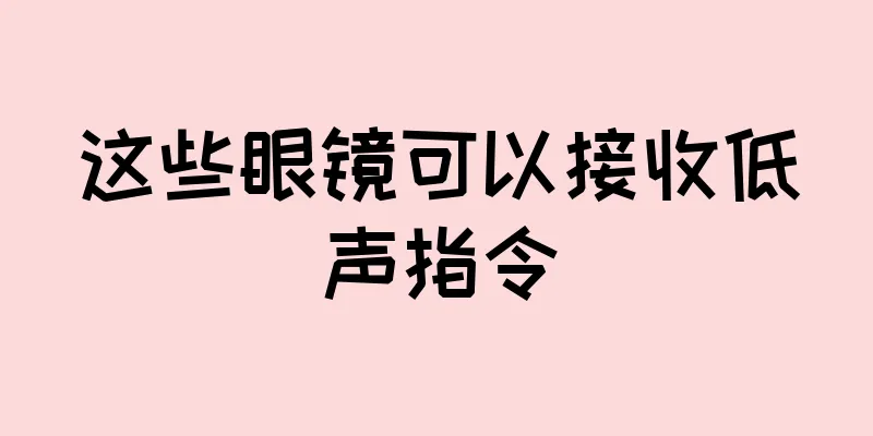这些眼镜可以接收低声指令