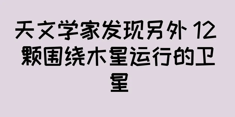 天文学家发现另外 12 颗围绕木星运行的卫星