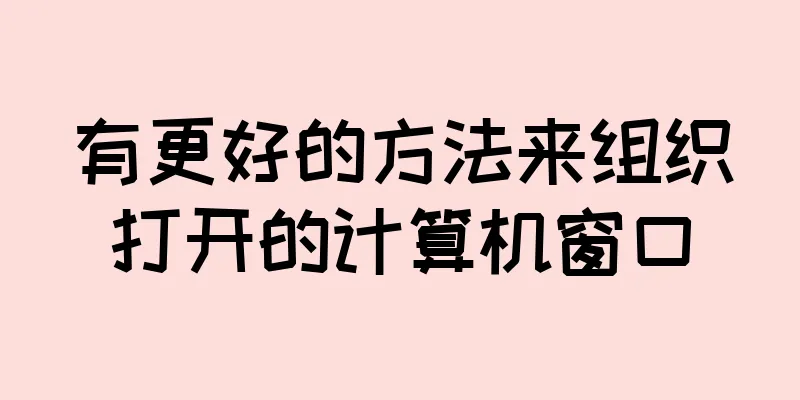 有更好的方法来组织打开的计算机窗口