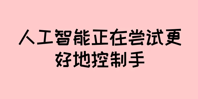 人工智能正在尝试更好地控制手