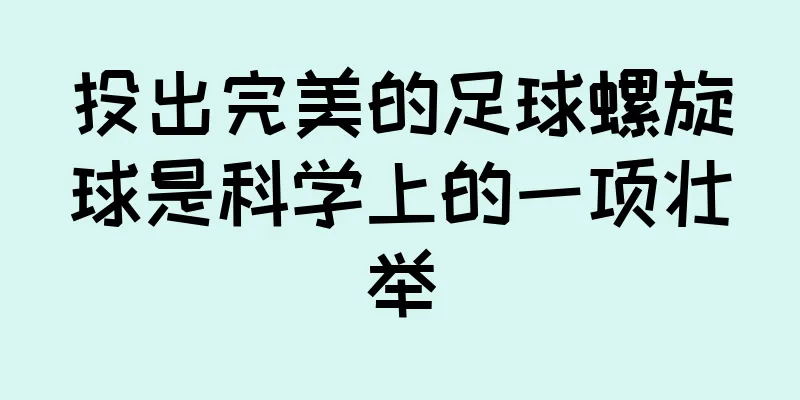 投出完美的足球螺旋球是科学上的一项壮举