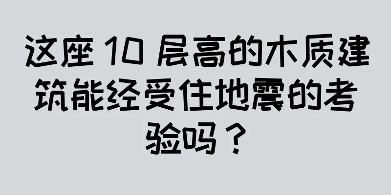 这座 10 层高的木质建筑能经受住地震的考验吗？