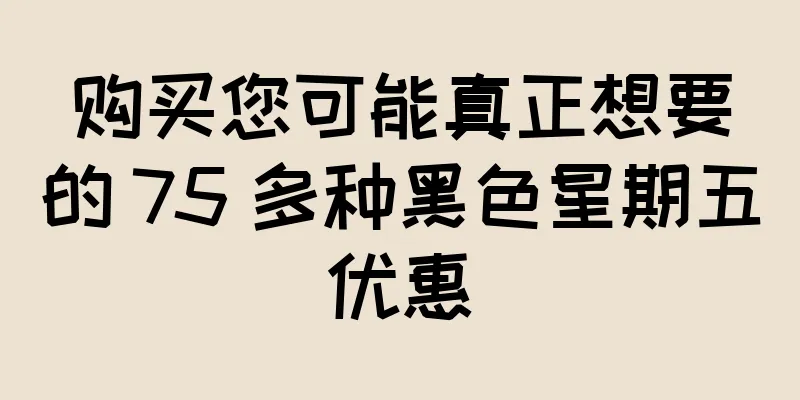 购买您可能真正想要的 75 多种黑色星期五优惠