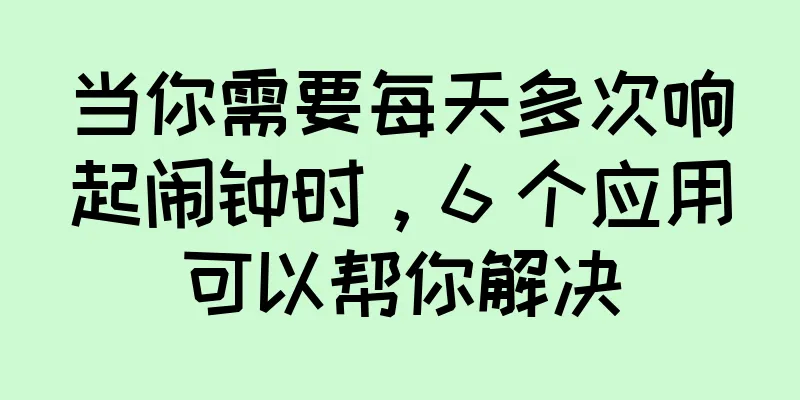 当你需要每天多次响起闹钟时，6 个应用可以帮你解决