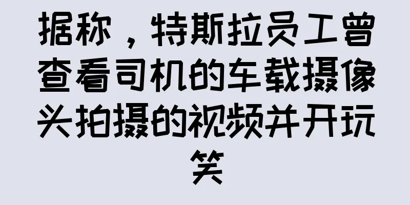 据称，特斯拉员工曾查看司机的车载摄像头拍摄的视频并开玩笑
