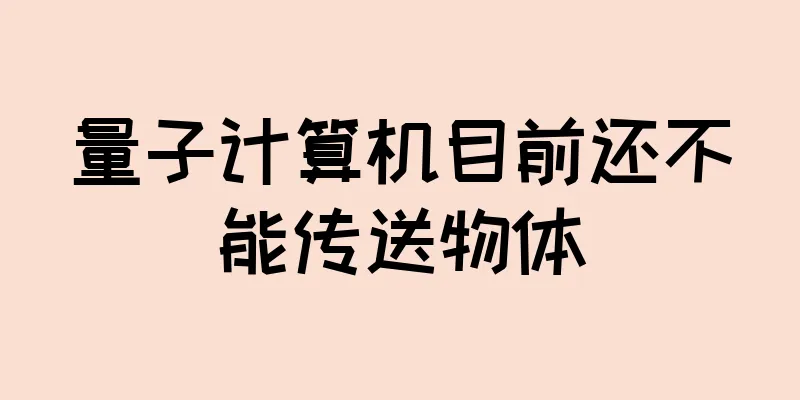 量子计算机目前还不能传送物体