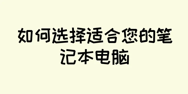 如何选择适合您的笔记本电脑