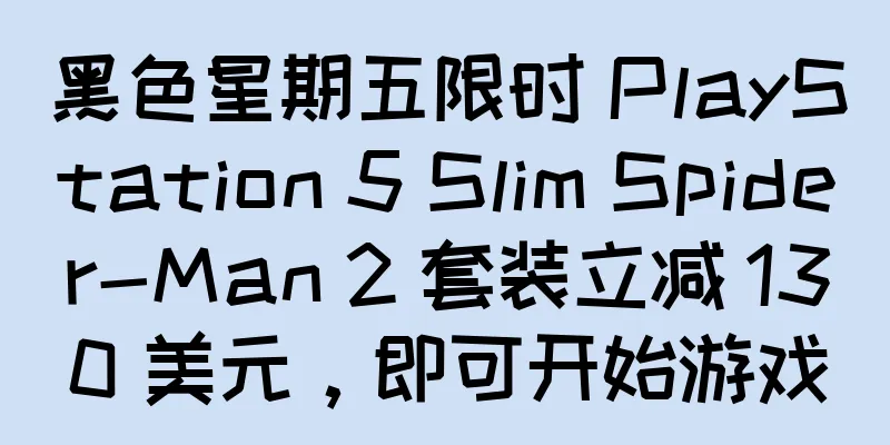 黑色星期五限时 PlayStation 5 Slim Spider-Man 2 套装立减 130 美元，即可开始游戏