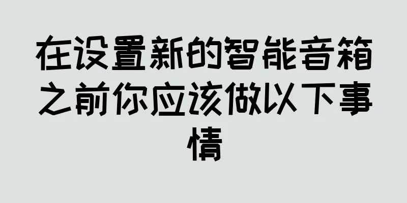在设置新的智能音箱之前你应该做以下事情