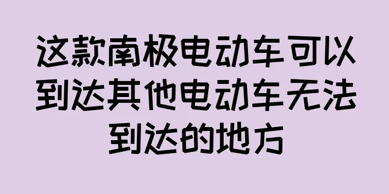 这款南极电动车可以到达其他电动车无法到达的地方