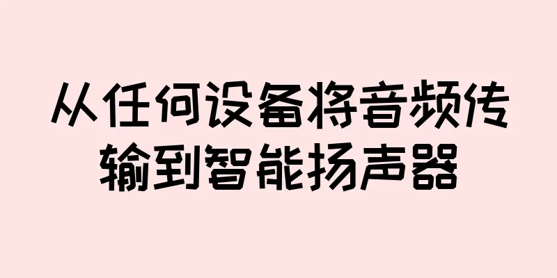 从任何设备将音频传输到智能扬声器