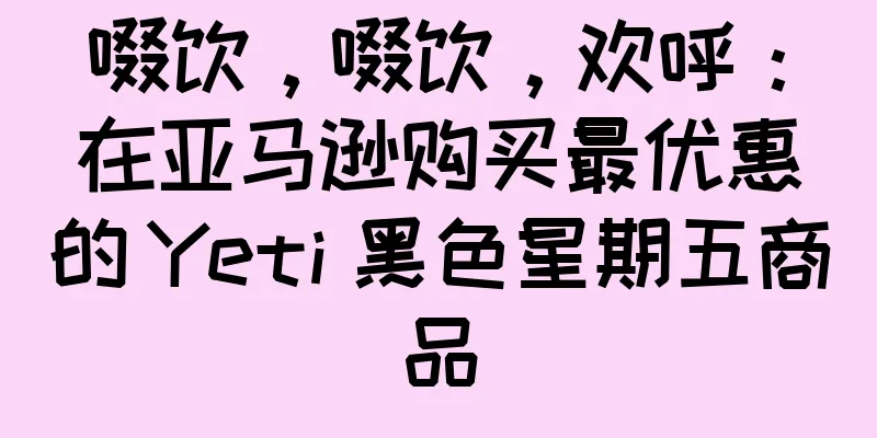 啜饮，啜饮，欢呼：在亚马逊购买最优惠的 Yeti 黑色星期五商品