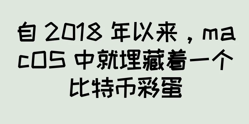 自 2018 年以来，macOS 中就埋藏着一个比特币彩蛋