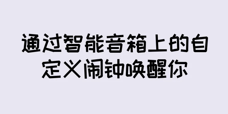 通过智能音箱上的自定义闹钟唤醒你