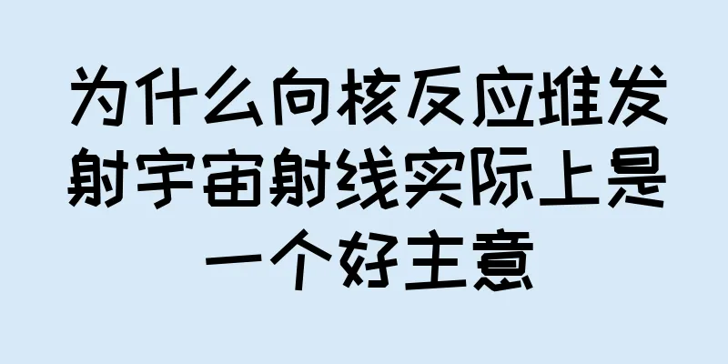 为什么向核反应堆发射宇宙射线实际上是一个好主意