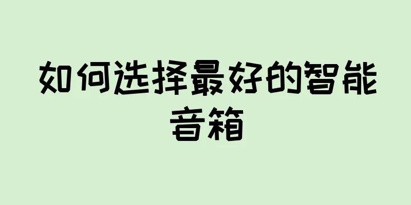 如何选择最好的智能音箱